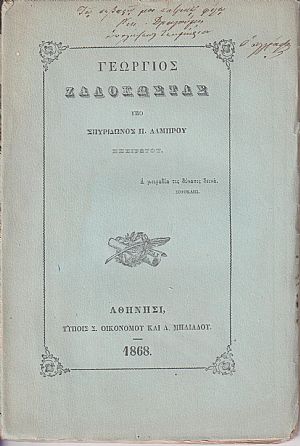 Γεώργιος Ζαλοκώστας