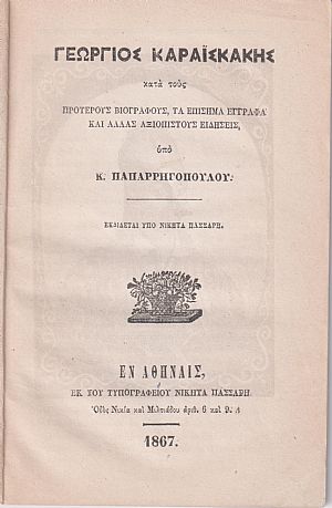 Γεώργιος Καραϊσκάκης κατά τους προτέρους βιογράφους, τα επίσημα έγγραφα και άλλας αξιοπίστους ειδήσεις
