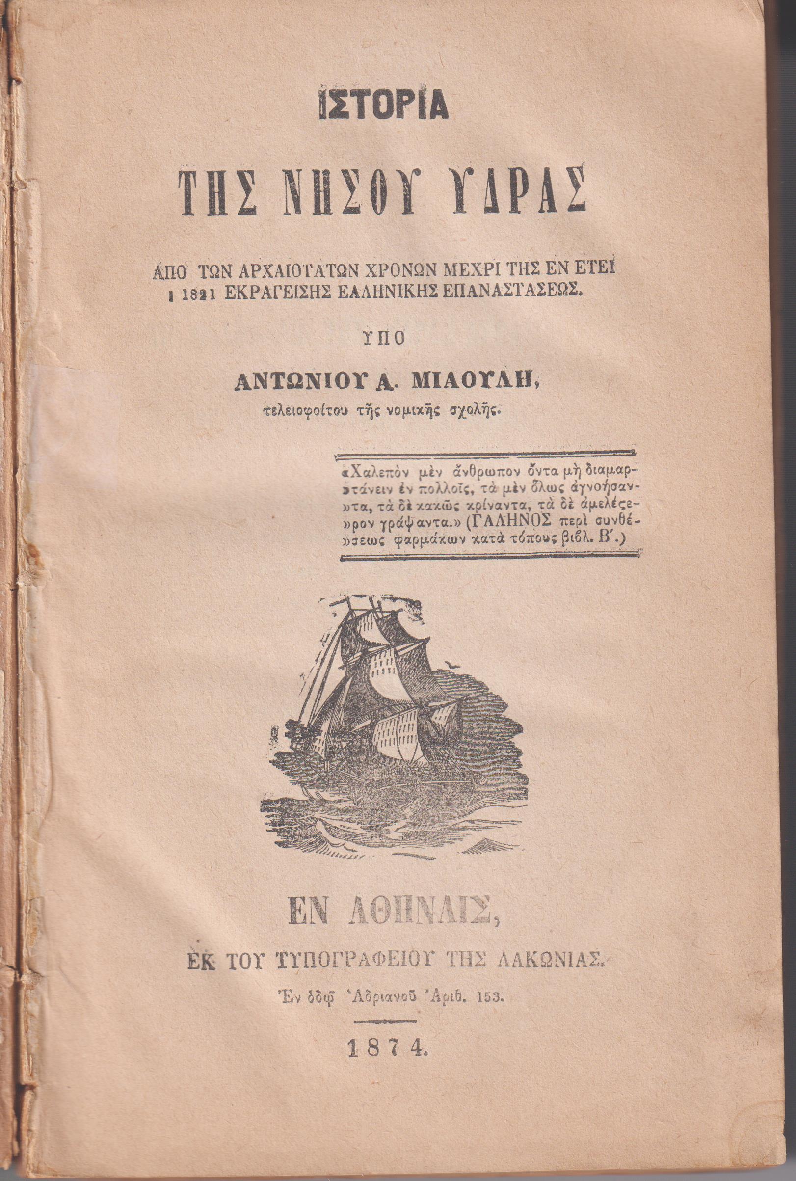 Ιστορία της νήσου ΄Υδρας, από των αρχαιοτάτων χρόνων μέχρι της εν έτει 1821 εκραγείσης Ελληνικής Επαναστάσεως