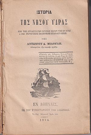 Ιστορία της νήσου ΄Υδρας, από των αρχαιοτάτων χρόνων μέχρι της εν έτει 1821 εκραγείσης Ελληνικής Επαναστάσεως