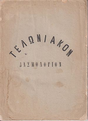 ΤΕΛΩΝΙΑΚΟΝ ΔΑΣΜΟΛΟΓΙΟΝ Καταρτισθέν συμφώνως προς τας ισχύουσας διατάξεις