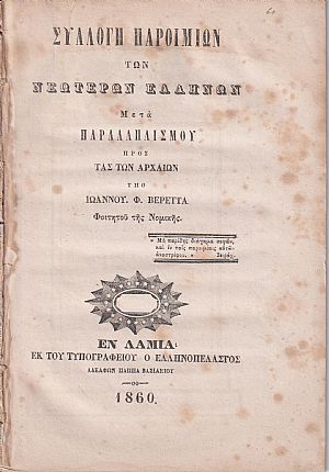 Συλλογή παροιμιών των νεωτέρων Ελλήνων, μετά παραλληλισμού προς τας των Αρχαίων