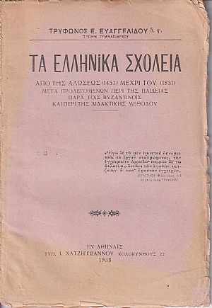 Τα Ελληνικά Σχολεία από της Αλώσεως (1453) μέχρι του (1831), μετά προλεγομένων περί της Παιδείας παρά τοις Βυζαντινοίς & της διδακτικής μεθόδου Τα Ελληνικά Σχολεία από της Αλώσεως (1453) μέχρι του (1831), μετά προλεγομένων περί της Παιδείας παρά τοις Βυζαντινοίς & της διδακτικής μεθόδου