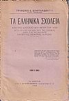 Τα Ελληνικά Σχολεία από της Αλώσεως (1453) μέχρι του (1831), μετά προλεγομένων περί της Παιδείας παρά τοις Βυζαντινοίς & της διδακτικής μεθόδου