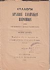 Συλλογή αρχαίων Ελληνικών Παροιμιών. ΄Εκδοσις Δευτέρα
