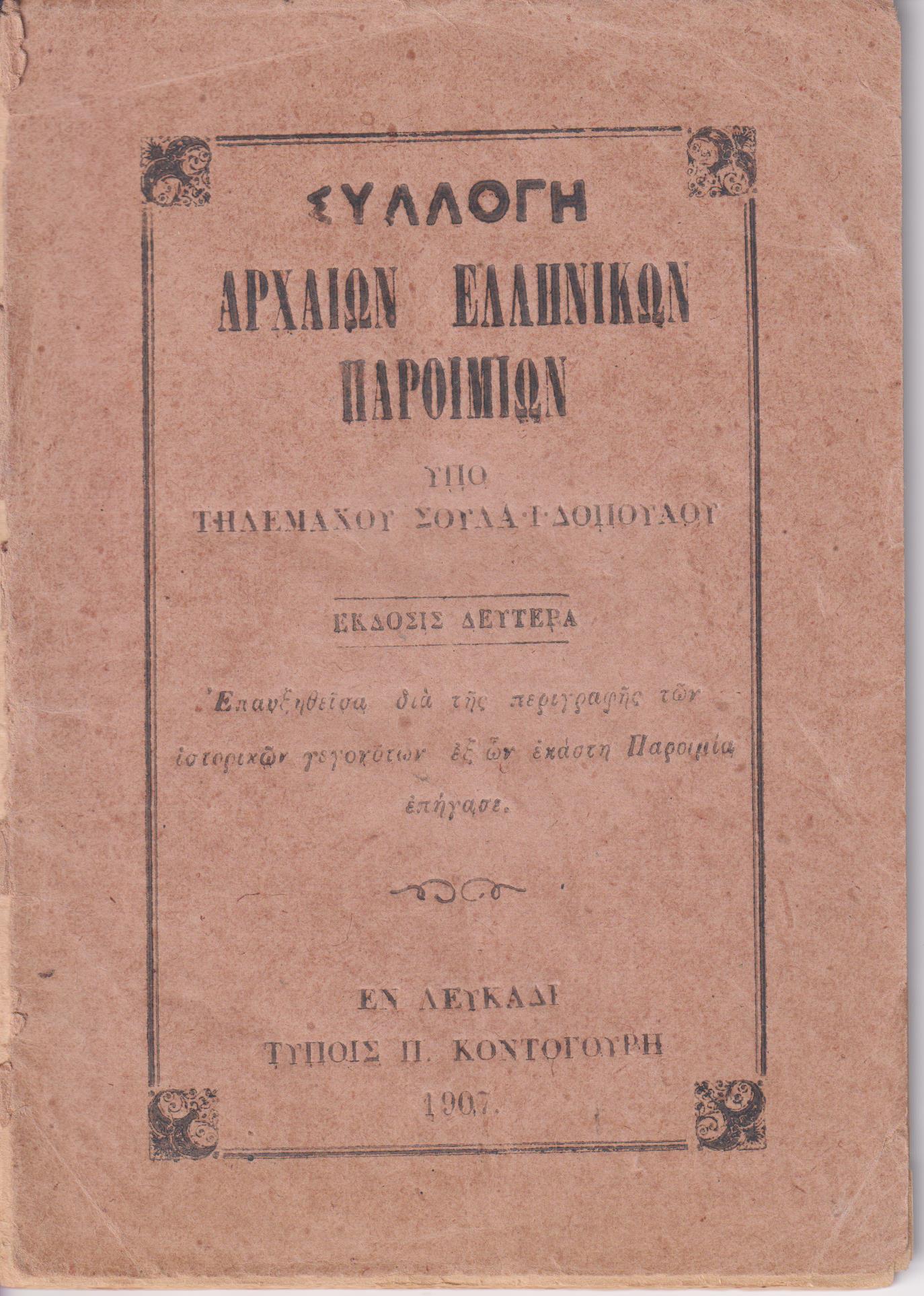 Συλλογή αρχαίων Ελληνικών Παροιμιών. ΄Εκδοσις Δευτέρα