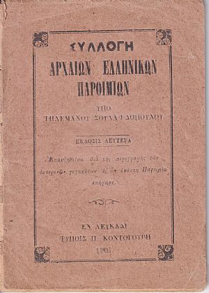 Συλλογή αρχαίων Ελληνικών Παροιμιών. ΄Εκδοσις Δευτέρα