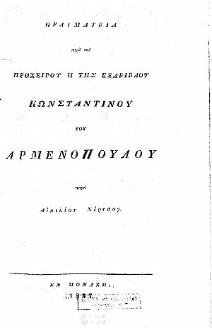 Πραγματεία περί του Προχείρου ή της Εξαβίβλου Κωνσταντίνου Αρμενοπούλου Πραγματεία περί του Προχείρου ή της Εξαβίβλου Κωνσταντίνου Αρμενοπούλου