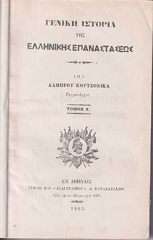 Γενική Ιστορία της Ελληνικής Επαναστάσεως, τόμοι Α΄-Β΄ Γενική Ιστορία της Ελληνικής Επαναστάσεως, τόμοι Α΄-Β΄