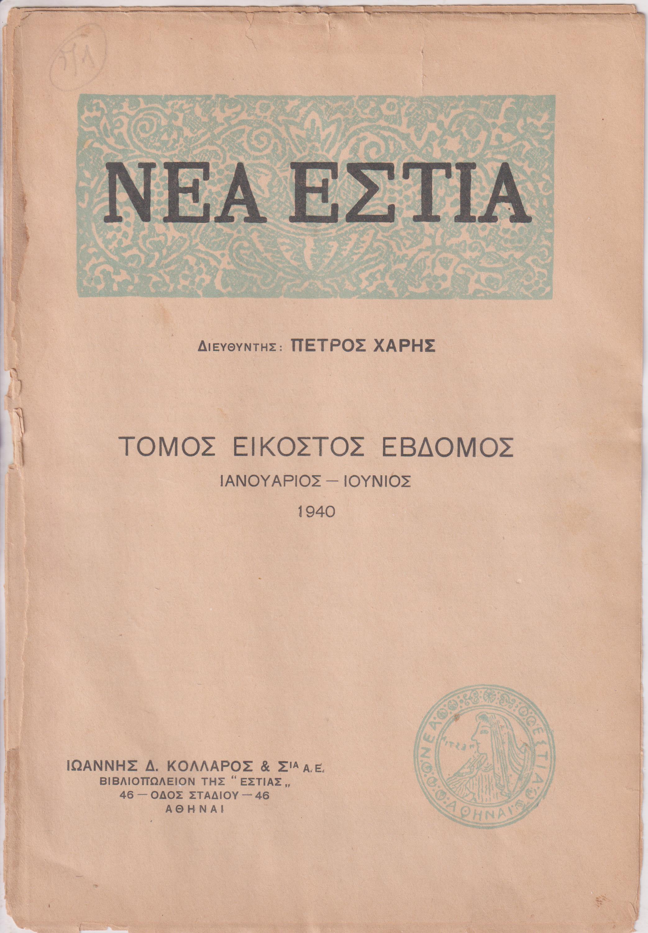 «ΝΕΑ ΕΣΤΙΑ», ΄Ετος ΙΔ΄,τόμος 27ος (Ιανουάριος-Ιούνιος 1940)