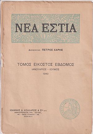 «ΝΕΑ ΕΣΤΙΑ», ΄Ετος ΙΔ΄,τόμος 27ος (Ιανουάριος-Ιούνιος 1940)