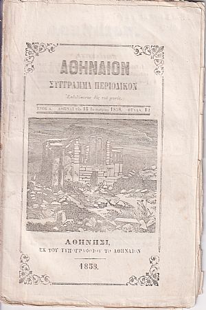 ΑΘΗΝΑΙΟΝ ΄Ετος Α΄, 1857-1858, Σύγγραμμα περιοδικόν , μετά εικόνων . Εκδιδόμενον δις του μηνός