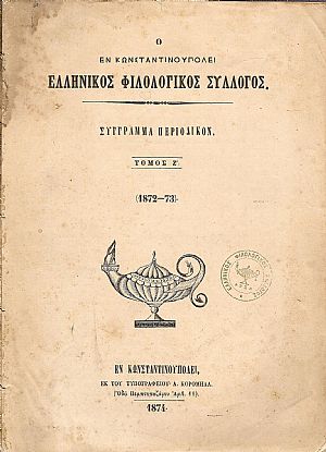 Ο ΕΝ ΚΩΝΣΤΑΝΤΙΝΟΥΠΟΛΕΙ  ΕΛΛΗΝΙΚΟΣ ΦΙΛΟΛΟΓΙΚΟΣ ΣΥΛΛΟΓΟΣ,Τόμος Ζ΄(1872-73)