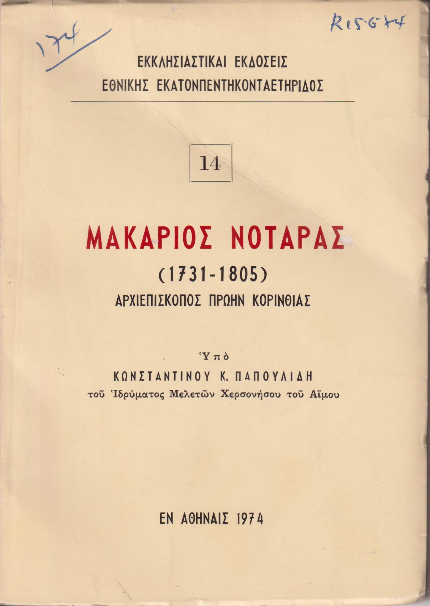 Μακάριος Νοταράς, 1731-1805, Αρχιεπίσκοπος πρώην Κορινθίας
