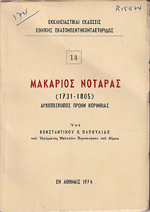 Μακάριος Νοταράς, 1731-1805, Αρχιεπίσκοπος πρώην Κορινθίας