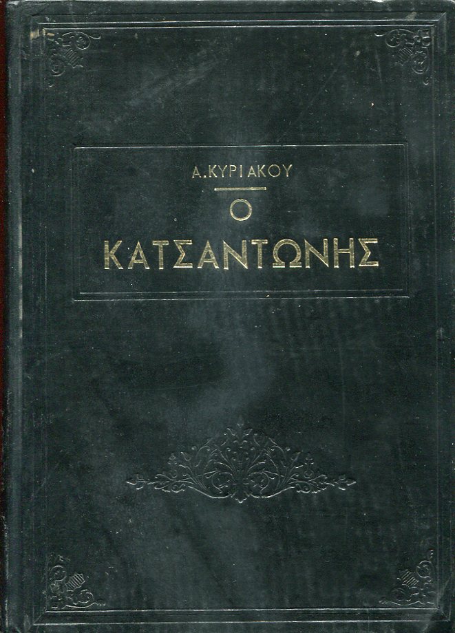 O Κατσαντώνης και η Βασιλική