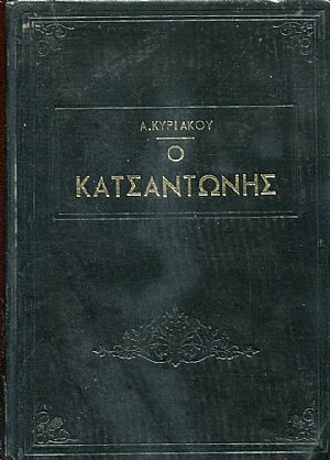 O Κατσαντώνης και η Βασιλική