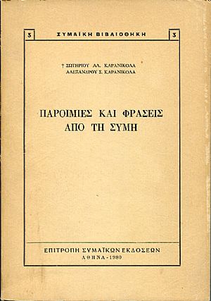 Παροιμίες και φράσεις από τη Σύμη