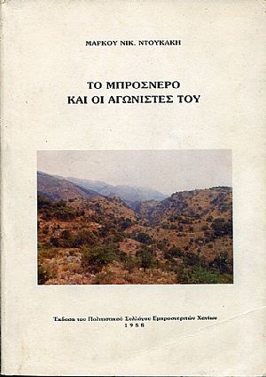 Το Μπρόσνερο και οι αγωνιστές του