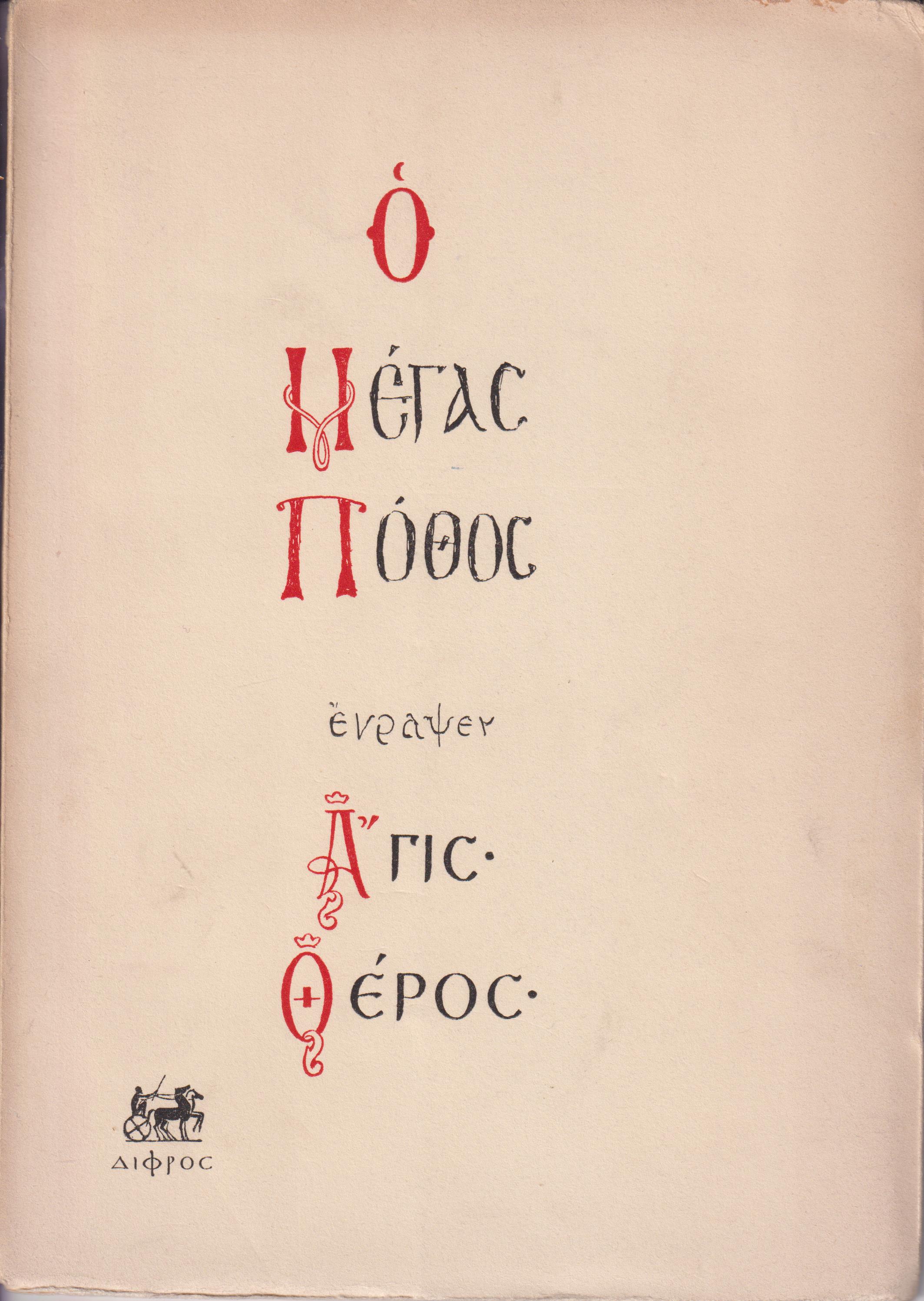 Ο Μέγας Πόθος