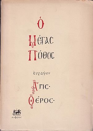 Ο Μέγας Πόθος