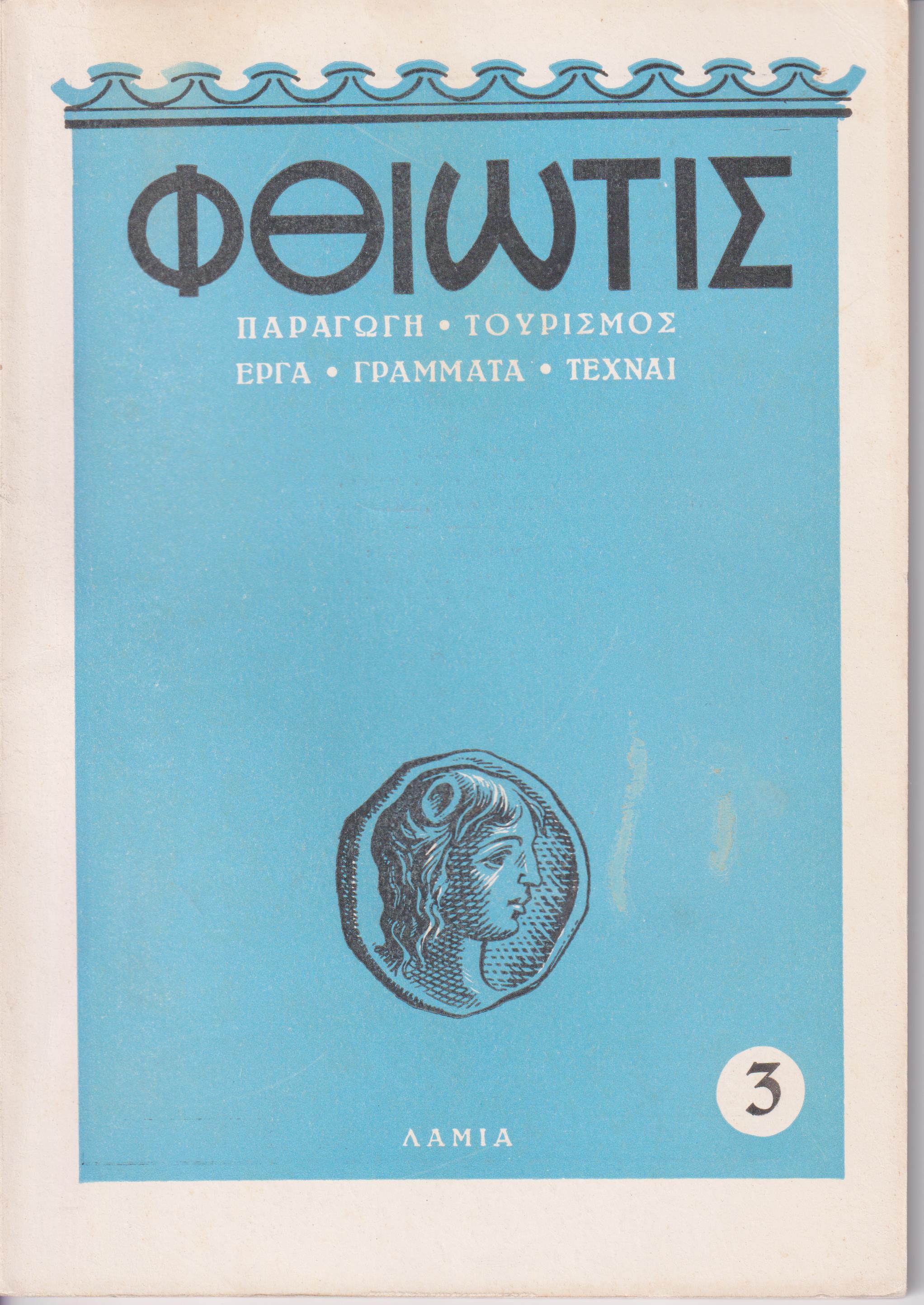 «ΦΘΙΩΤΙΣ» 1955-1959,΄Οργανον της Νομαρχίας Φθιώτιδος. Παραγωγή-Τουρισμός