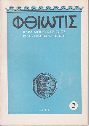 «ΦΘΙΩΤΙΣ» 1955-1959,΄Οργανον της Νομαρχίας Φθιώτιδος. Παραγωγή-Τουρισμός