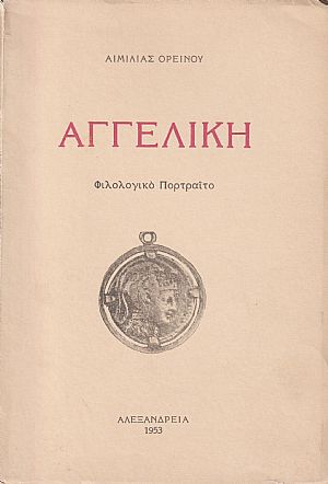 Αγγελική. Φιλολογικό Πορτραίτο Αγγελική. Φιλολογικό Πορτραίτο