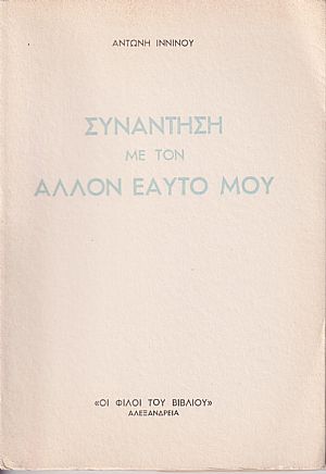 Συνάντηση με τον άλλον εαυτό μου