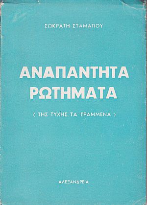 Αναπάντητα ρωτήματα ή «της τύχης τα γραμμένα»