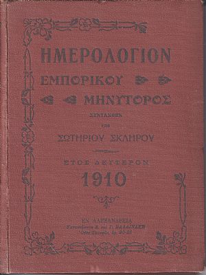 ΗΜΕΡΟΛΟΓΙΟΝ «ΕΜΠΟΡΙΚΟΥ ΜΗΝΥΤΟΡΟΣ» ΄Ετος ΔΕΥΤΕΡΟΝ 1910