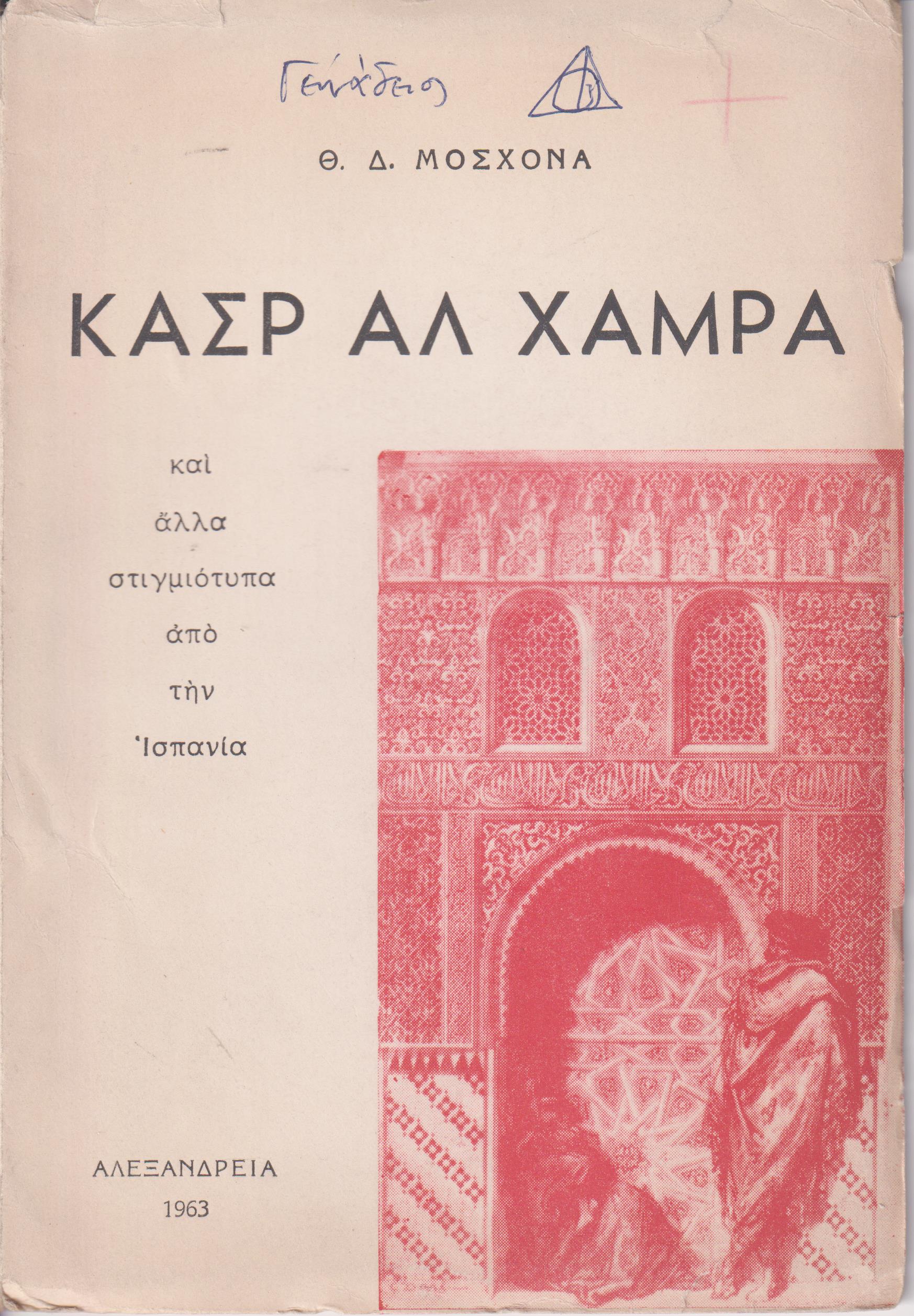 Κασρ Αλ Χάμρα και άλλα στιγμιότυπα από την Ισπανία