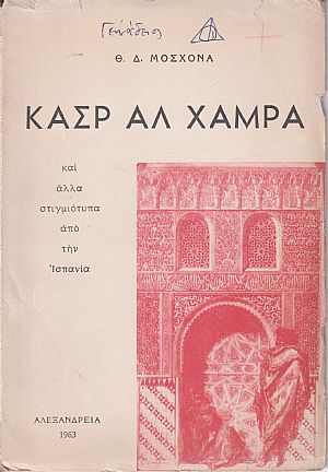 Κασρ Αλ Χάμρα και άλλα στιγμιότυπα από την Ισπανία Κασρ Αλ Χάμρα και άλλα στιγμιότυπα από την Ισπανία