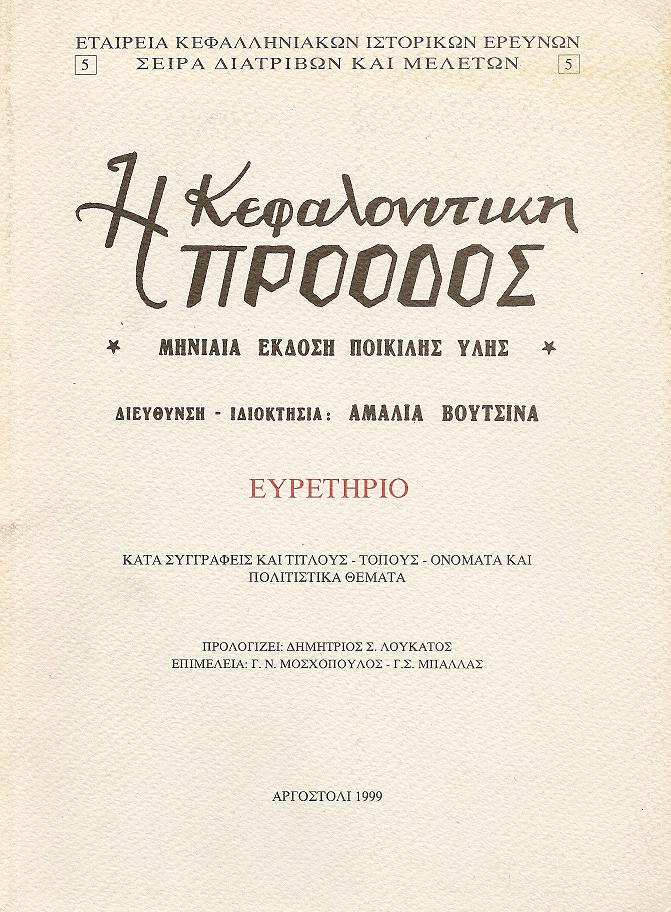 Η ΚΕΦΑΛΟΝΙΤΙΚΗ ΠΡΟΟΔΟΣ. ΕΥΡΕΤΗΡΙΟ