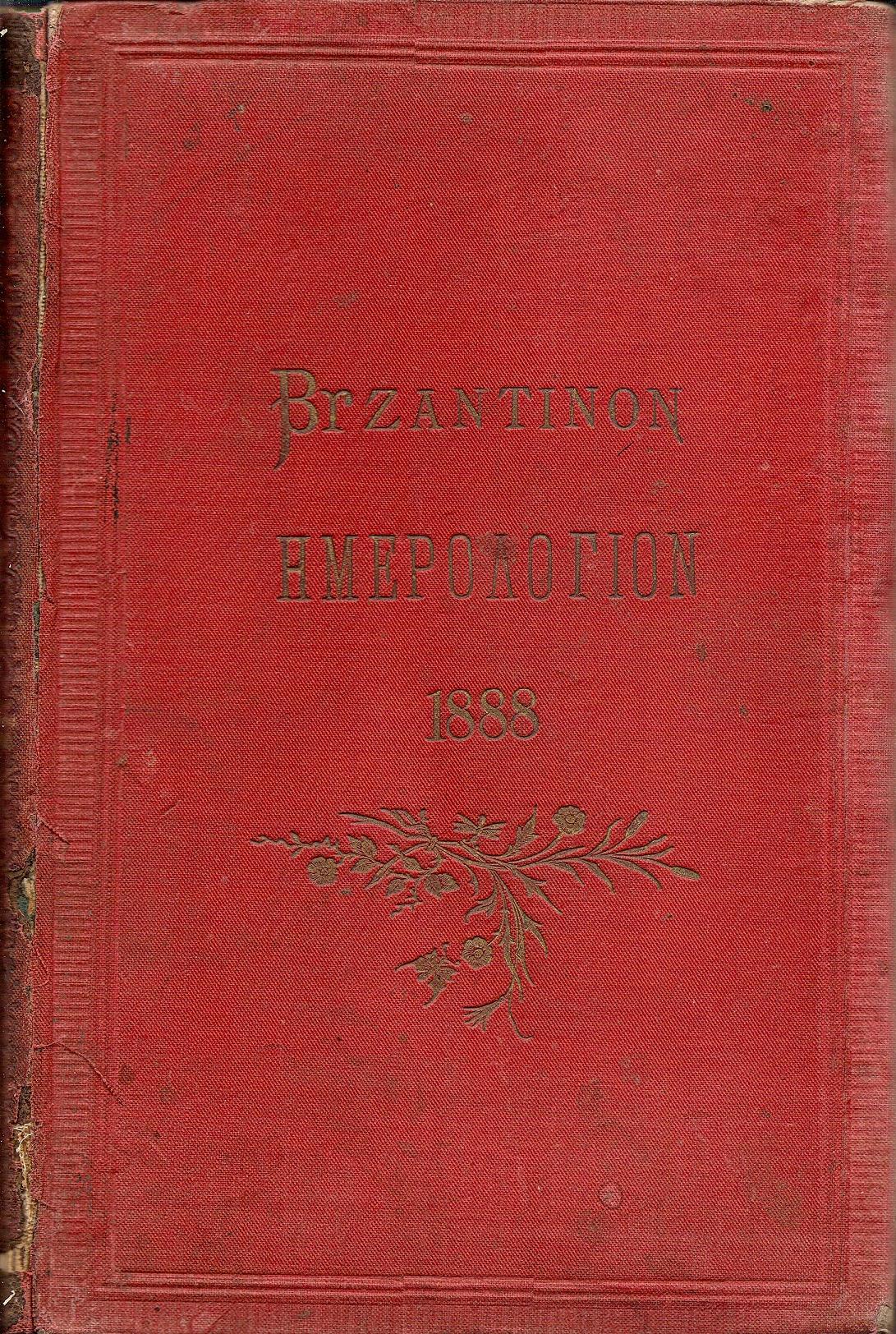 ΒΥΖΑΝΤΙΝΟΝ ΗΕΡΟΛΟΓΙΟΝ  ΤΟΥ ΔΙΣΕΚΤΟΥ ΕΤΟΥΣ 1888