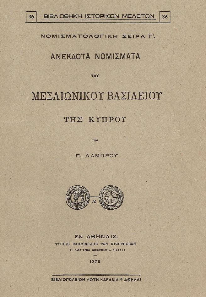 ΑΝΕΚΔΟΤΑ ΝΟΜΙΣΜΑΤΑ ΤΟΥ ΜΕΣΑΙΩΝΙΚΟΥ ΒΑΣΙΛΕΙΟΥ ΤΗΣ ΚΥΠΡΟΥ