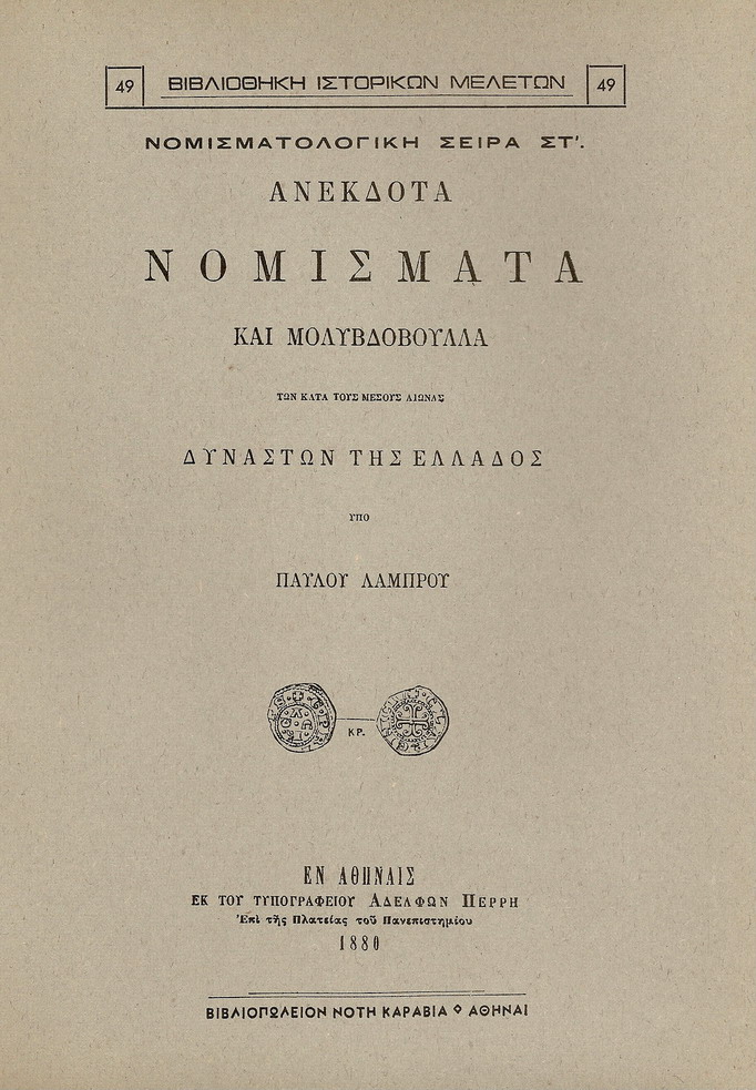 ΑΝΕΚΔΟΤΑ ΝΟΜΙΣΜΑΤΑ ΚΑΙ ΜΟΛΥΒΔΟΒΟΥΛΛΑ ΤΩΝ ΚΑΤΑ ΤΟΥΣ ΜΕΣΟΥΣ ΑΙΩΝΑΣ ΔΥΝΑΣΤΩΝ ΤΗΣ ΕΛΛΑΔΟΣ
