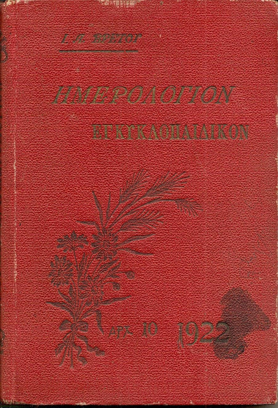 Ημερολόγιον Εγκυκλοπαιδικόν του 1922.΄Ετος ΙΘ΄