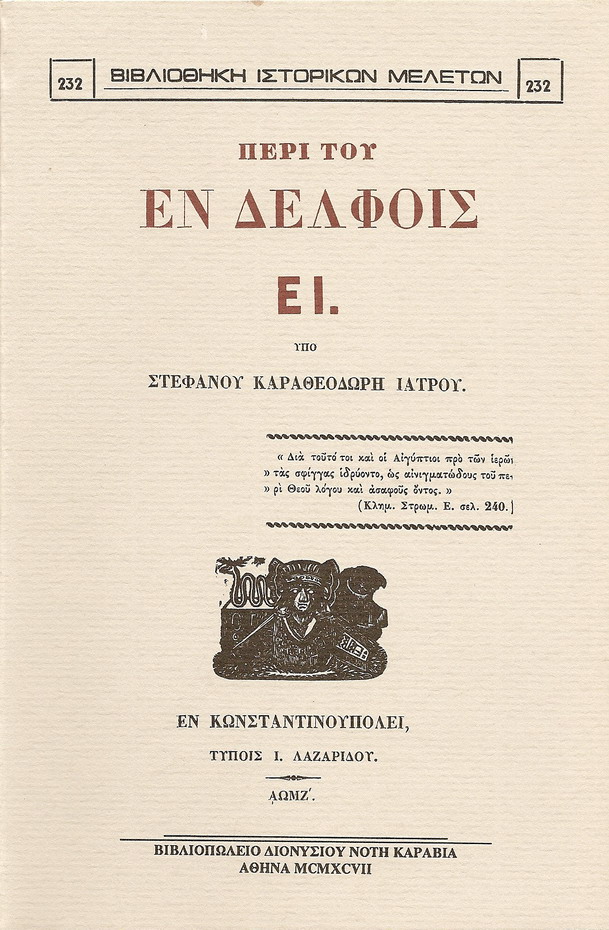 ΠΕΡΙ ΤΟΥ ΕΝ ΔΕΛΦΟΙΣ ΕΙ