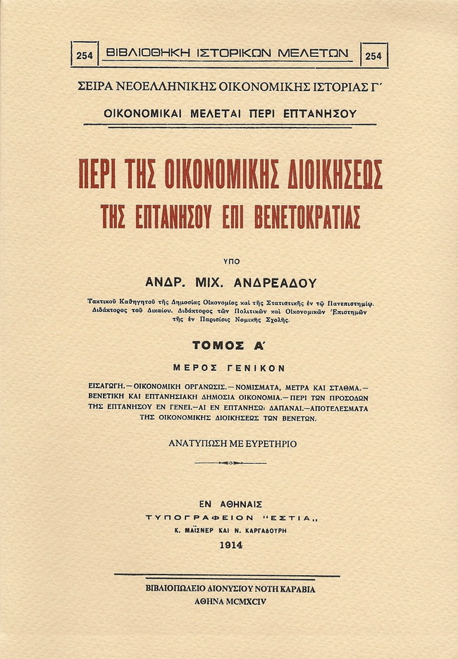 ΠΕΡΙ ΤΗΣ ΟΙΚΟΝΟΜΙΚΗΣ ΔΙΟΙΚΗΣΕΩΣ ΤΗΣ ΕΠΤΑΝΗΣΟΥ ΕΠΙ ΒΕΝΕΤΟΚΡΑΤΙΑΣ. ΤΟΜΟΙ Α-Β