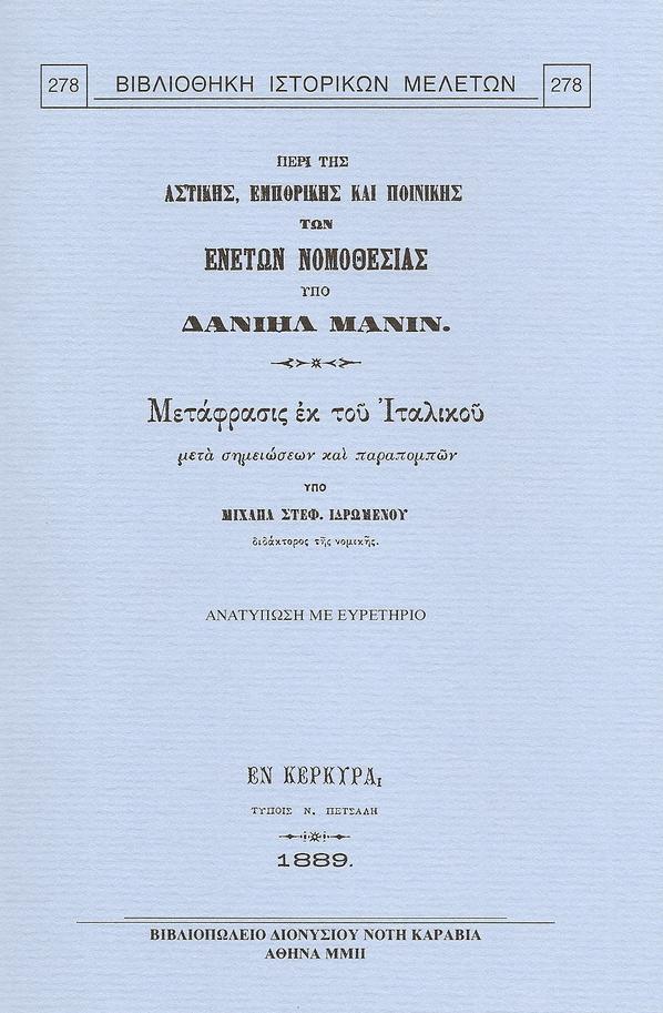 ΠΕΡΙ ΤΗΣ ΑΣΤΙΚΗΣ, ΕΜΠΟΡΙΚΗΣ ΚΑΙ ΠΟΙΝΙΚΗΣ ΤΩΝ ΕΝΕΤΩΝ ΝΟΜΟΘΕΣΙΑΣ