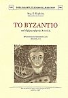 ΤΟ ΒΥΖΑΝΤΙΟ ΚΑΙ Ο ΔΡΟΜΟΣ ΠΡΟΣ ΤΗΝ ΑΝΑΤΟΛΗ