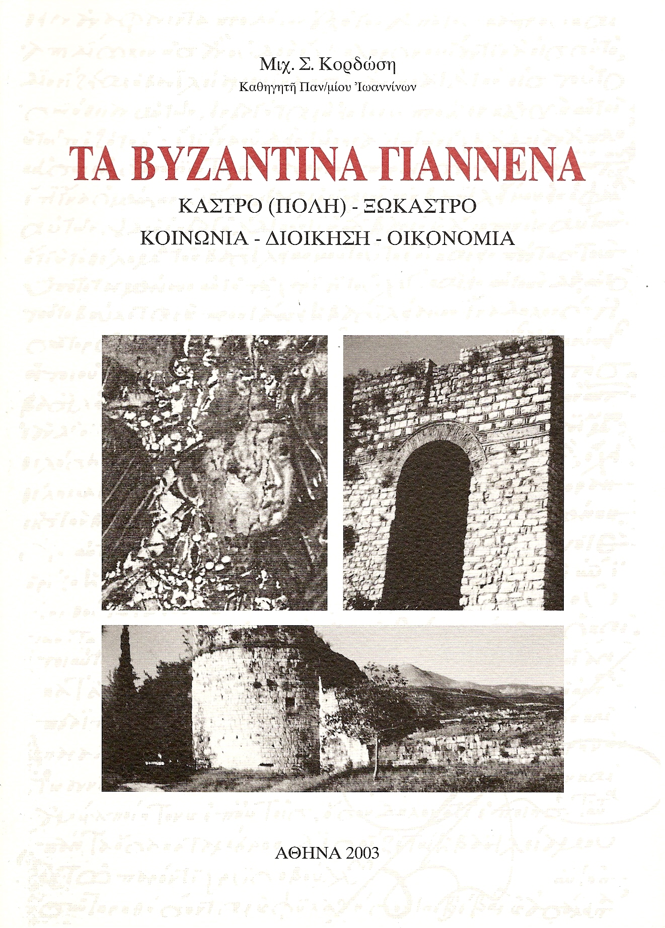 ΤΑ ΒΥΖΑΝΤΙΝΑ ΓΙΑΝΝΕΝΑ