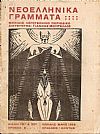 ΝΕΟΕΛΛΗΝΙΚΑ ΓΡΑΜΜΑΤΑ, ΧΡΟΝΟΣ Β΄, ΒΙΒΛΙΟ 19ο-20ο, ΑΠΡΙΛΗΣ-ΜΑΗΣ 1928