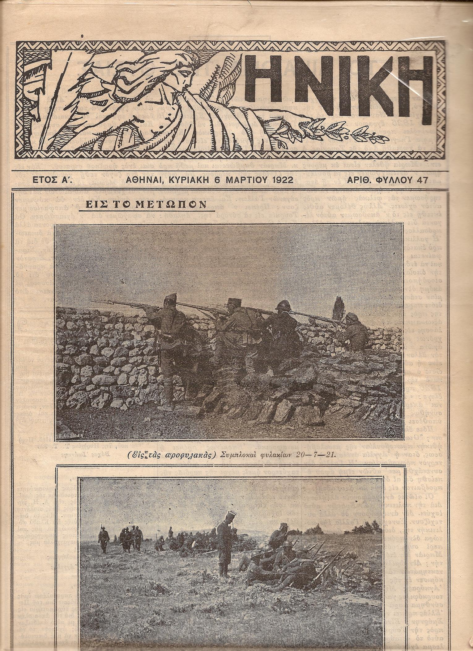 Η «ΝΙΚΗ» ΕΒΔΟΜΑΔΙΑΙΑ ΕΙΚΟΝΟΓΡΑΦ.ΕΠΙΘΕΩΡΗΣΙΣ