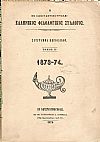 Ο ΕΝ ΚΩΝΣΤΑΝΤΙΝΟΥΠΟΛΕΙ  ΕΛΛΗΝΙΚΟΣ ΦΙΛΟΛΟΓΙΚΟΣ ΣΥΛΛΟΓΟΣ, Τόμος Η΄(1873-1874)