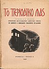 ΠΕΡΙΟΔΙΚΟ ΜΑΣ [ΤΟ], 1949-1957, Τριμηνιαία ΄Εκδοση Νυκτερινής Επαγγελματικής Εμπορικής Σχολής