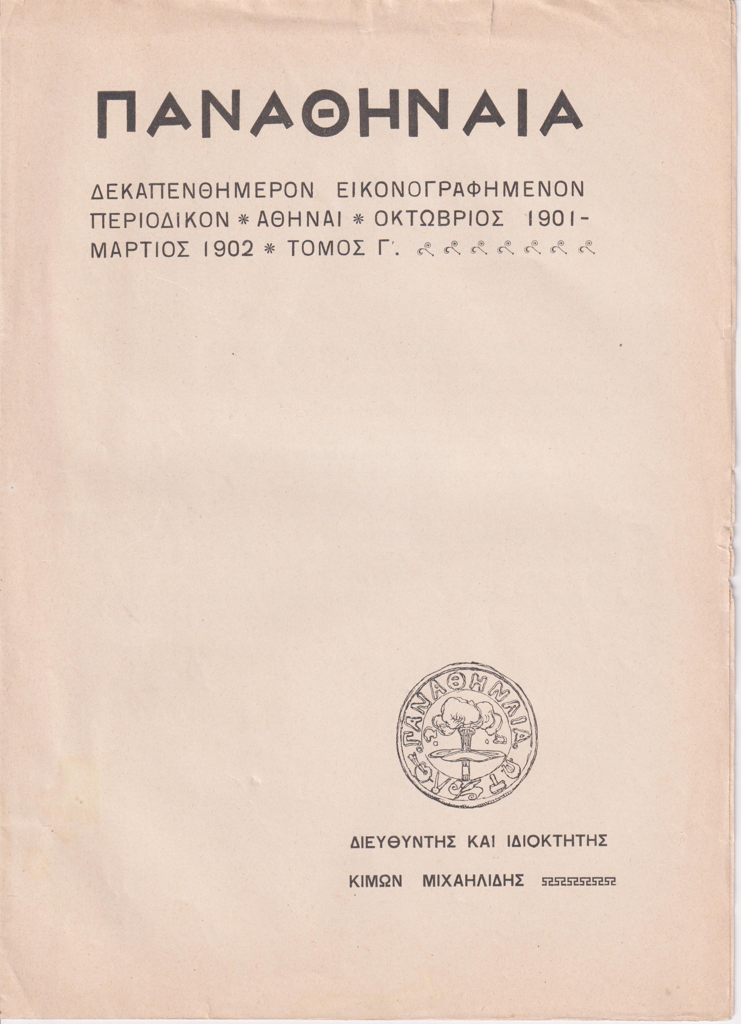 «ΠΑΝΑΘΗΝΑΙΑ» τόμος Γ΄, 1901-1902