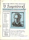 «Ο ΛΟΓΟΤΕΧΝΗΣ» 1956-1958. Μηνιαίο περιοδικό τέχνης και κριτικής