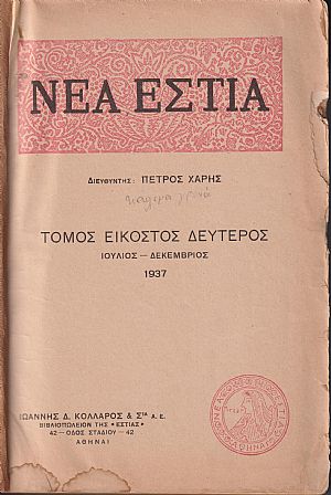 «ΝΕΑ ΕΣΤΙΑ». ΄Ετος ΙΑ΄, τόμος 22ος (Ιούλιος-Δεκέμβριος 1937)
